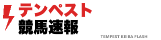 テンペスト競馬速報
